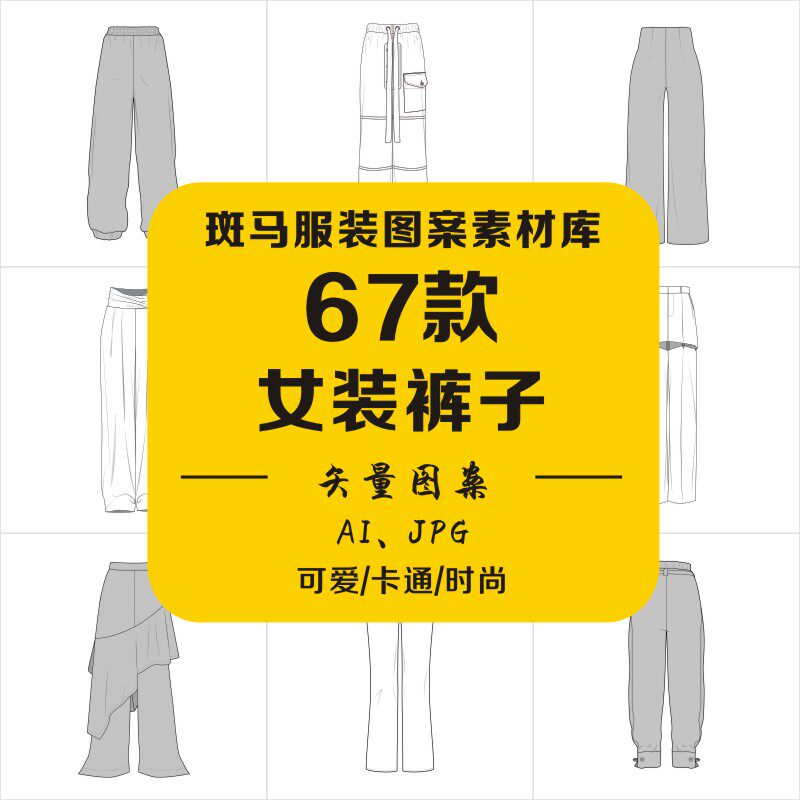 手绘女装喇叭裤裤裙九分裤紧身裤款式线稿效果图裤子矢量图案素材