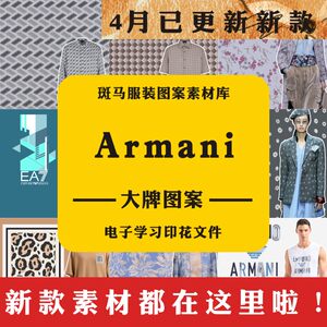 Armani阿玛尼男女童服装矢量图案素材库国际品牌文件大牌奢侈品AI