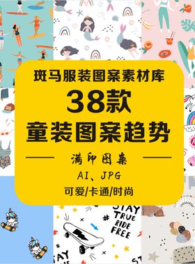 婴童清新植物动物人物涂鸦滑板运动冲浪汽车美人鱼矢量图案素材AI