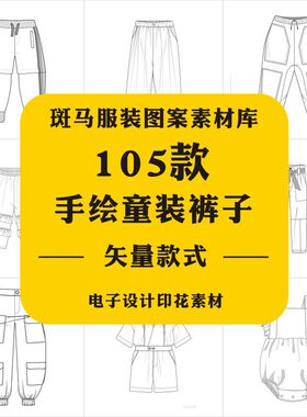 手绘童装裤子婴童吊带裤短裤棉服款式图稿包被棉服AI矢量图案素材