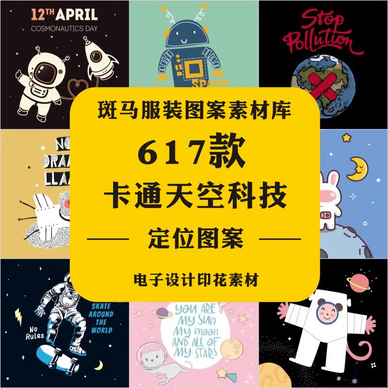 卡通太空科技宇航员动物飞船星球字母AI童装定位印花矢量图案素材