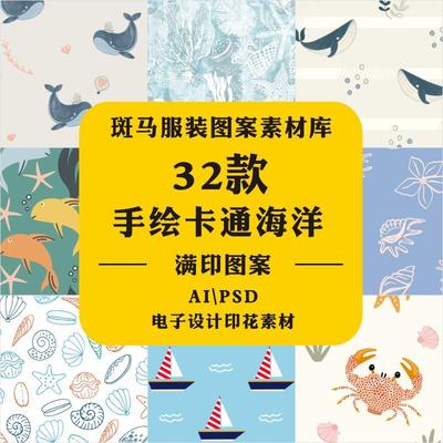 新款手绘卡通海洋鲸鱼螃蟹海螺美人鱼珊瑚水草印花AI矢量图案素材