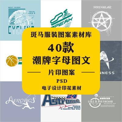 新款手绘时尚潮牌字母文字图文运动风徽标标记印花PSD图案素材