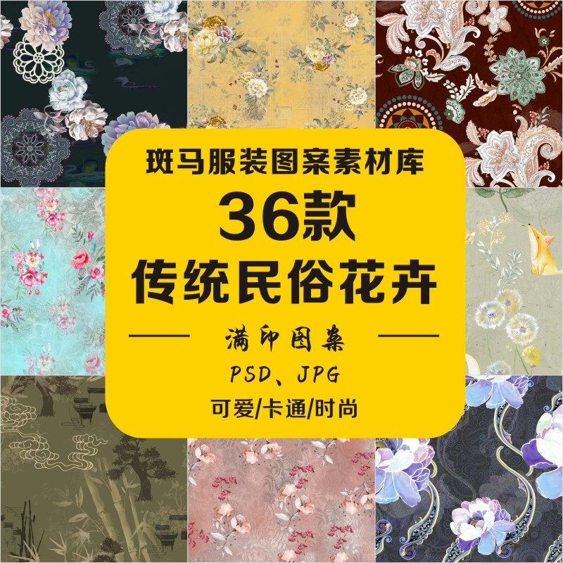 传统民俗复古中国风民族水彩中老年花卉花朵大花满印psd图案素材