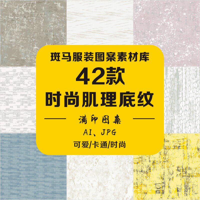 新款时尚肌理底纹斑驳纹理花纹自然石纹满印印花矢量图案素材文件