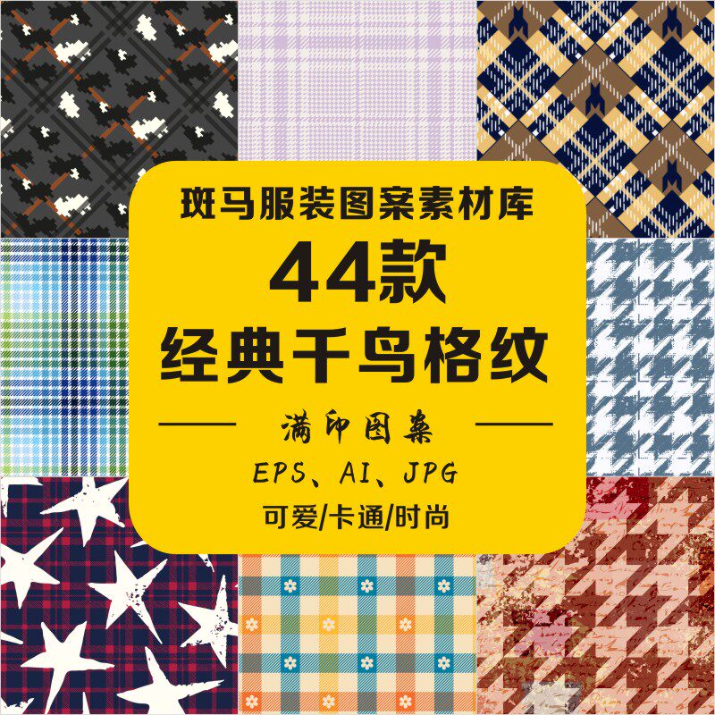 时尚潮流家纺酷炫经典千鸟格几何格纹条纹底纹满印花矢量图案素材