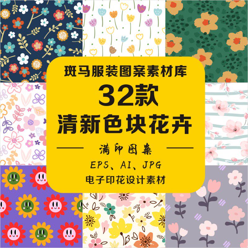 手绘清新风色块花卉唯美几何婴童装家纺小碎花ai满印矢量图案素材