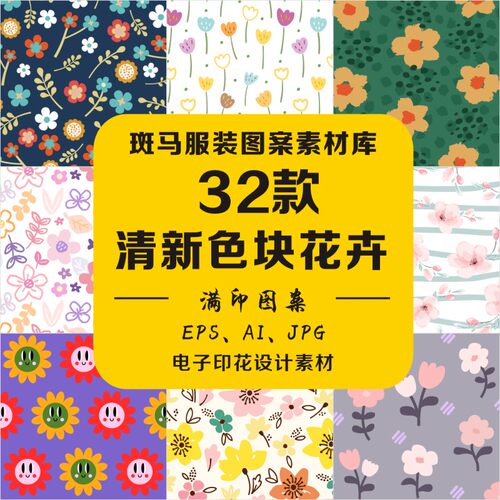 手绘清新风色块花卉唯美几何婴童装家纺小碎花AI满印矢量图案素材