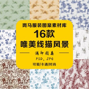 单色线描风景朱伊纹花卉植物动物法式手绘满印花PSD图案素材文件