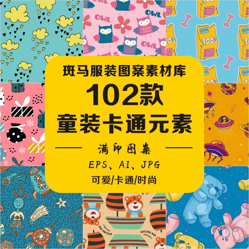 清新童装卡通动物几何色块图标水果汽车植物矢量图案素材满印文件