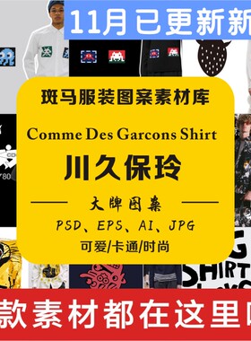 川久保玲Comme Des Garcons Shirt大牌流行趋势资料矢量图案素材