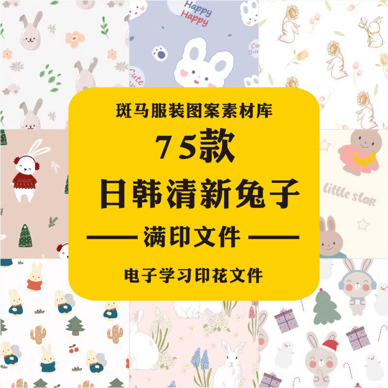新款手绘卡通清新风日韩水彩动物兔子满印童装家纺AI图案PSD素材