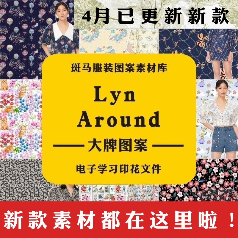 Lyn Around国际服装图案素材学习参考资料大牌奢侈品矢量PSD印花