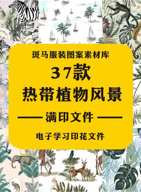 热带雨林元素棕榈叶宽窄叶子火烈鸟矢量图案素材设计家纺动物斑马