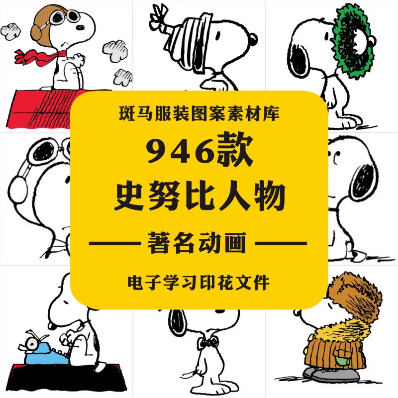 著名动画人物史努比图库设计矢量图案素材库文件包潮牌印花免扣AI