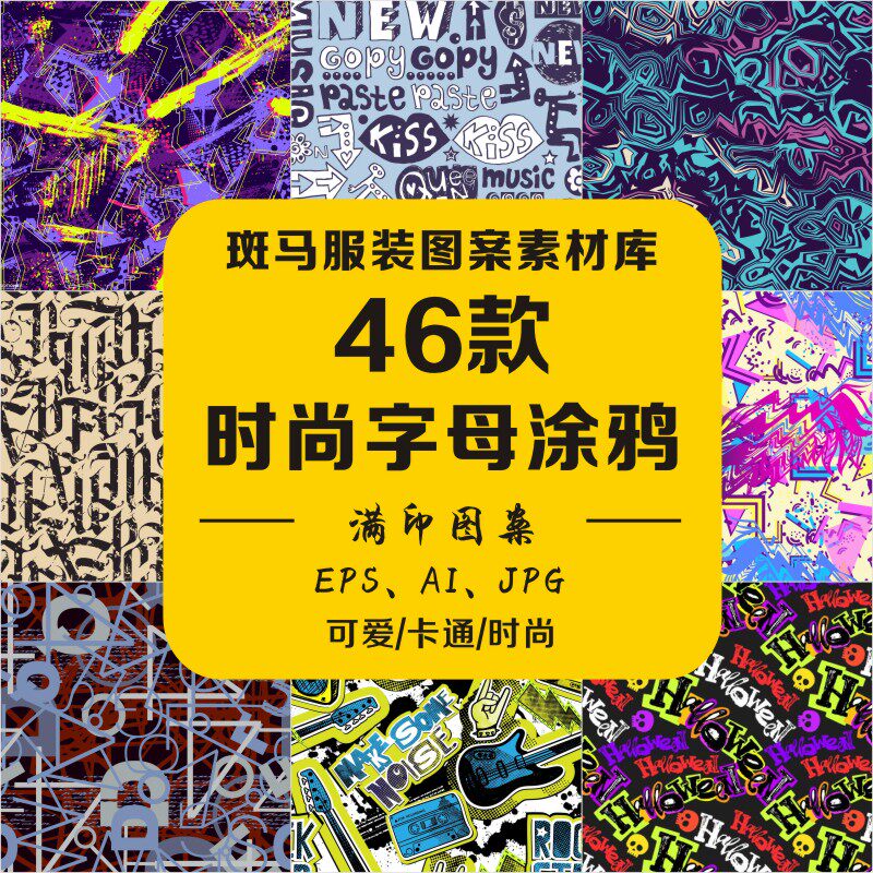 新款时尚手绘字母涂鸦纹理底纹布料印花满印四方连续矢量图案素材