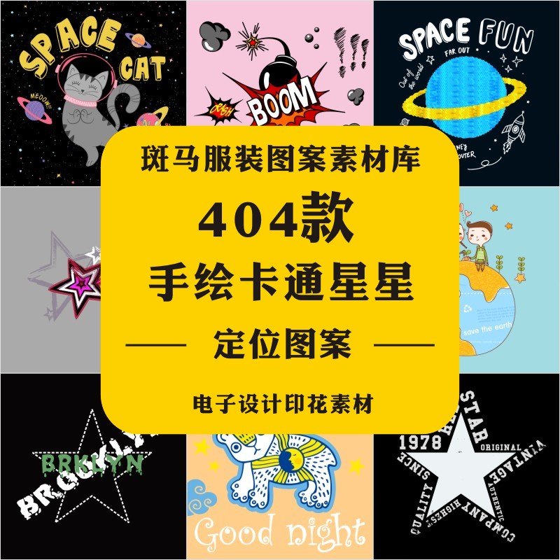 新款手绘卡通星星星座五角星星空宇宙童装定位印花矢量图案素材AI