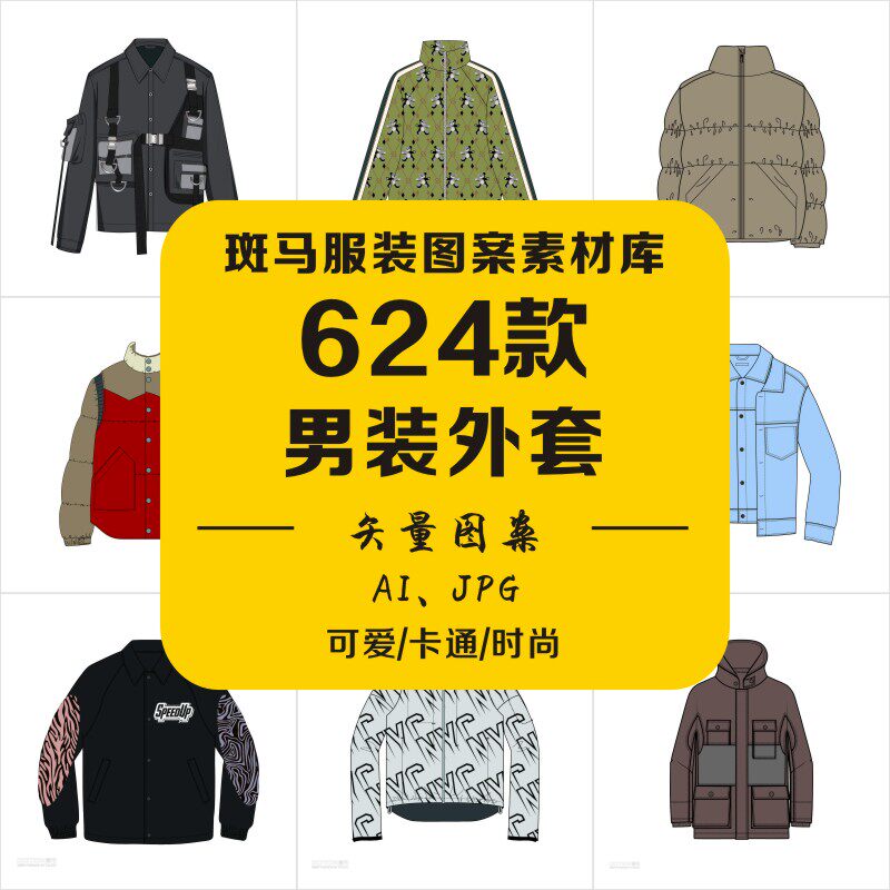 手绘男装外套上衣西装棉服棒球服马甲羽绒服款式手稿矢量图案素材