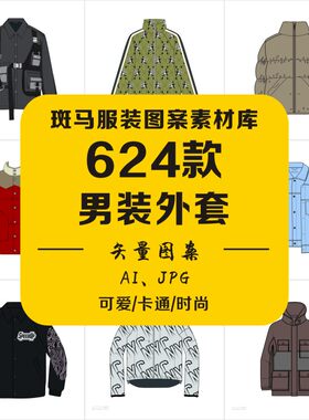 手绘男装外套上衣西装棉服棒球服马甲羽绒服款式手稿矢量图案素材