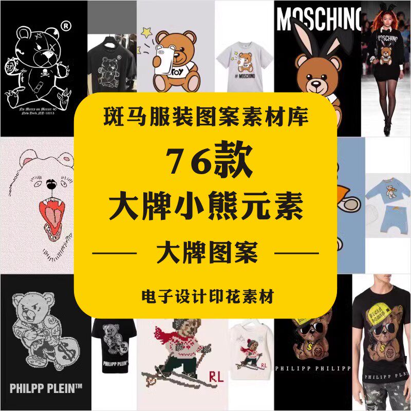潮牌矢量印花图案素材小熊Moschino莫斯奇诺GUCCI古驰普莱因