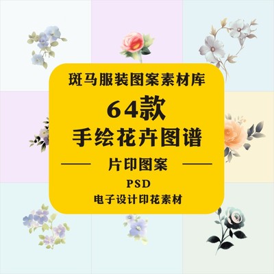 新款手绘植物花卉花朵花谱枝蔓水彩枝叶印花定位PSD图案素材文件