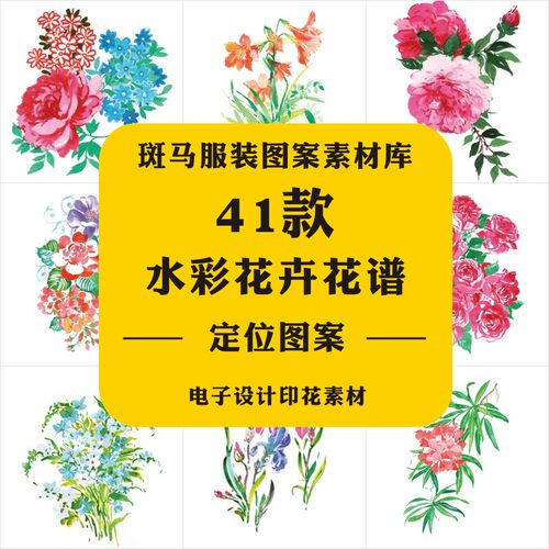 新款手绘唯美植物水彩花卉花束花谱枝蔓大花定位印花矢量图案素材