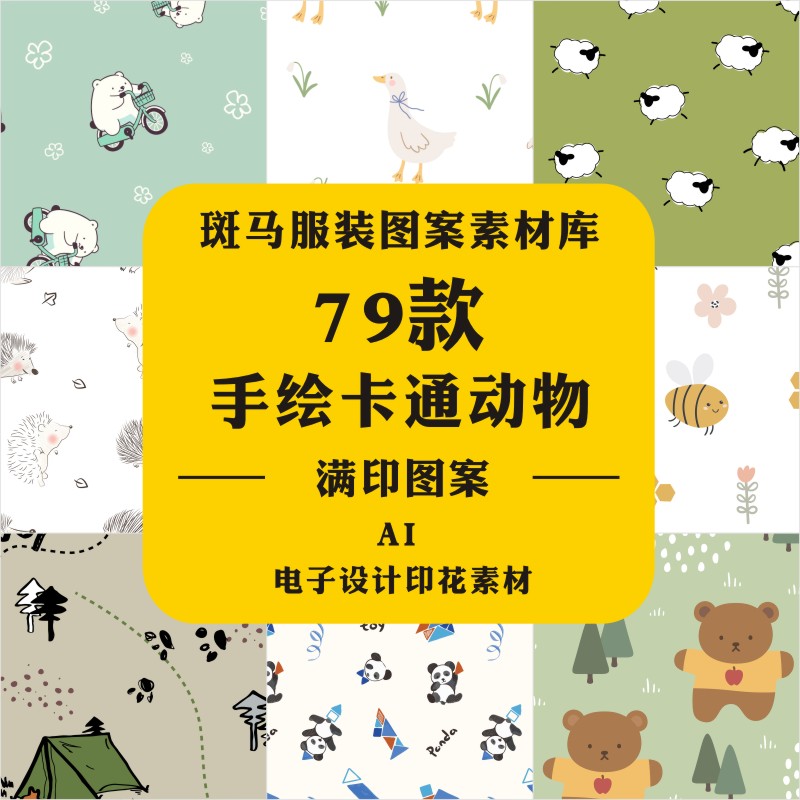 新款手绘卡通清新动物老鼠阔耳狐狮子蜻蜓小熊大鹅AI矢量图案素材