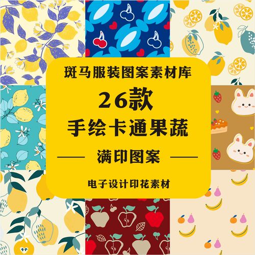 新款时尚清新卡通水果果蔬葡萄樱桃柠檬芒果满印印花矢量图案素材