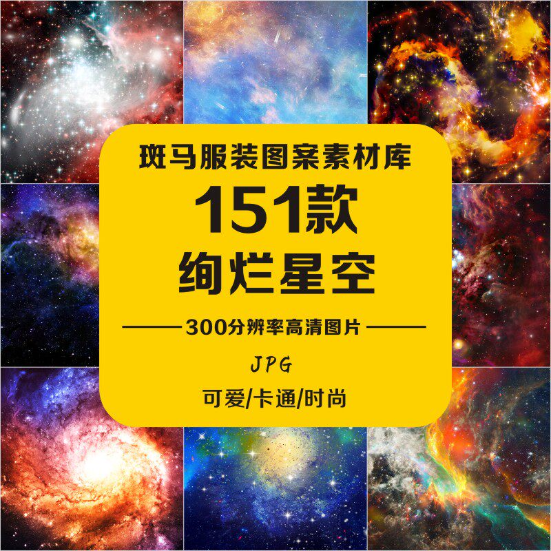 新款彩色星云星空宇宙太空星球高清背景图片300分辨率设计素材jpg