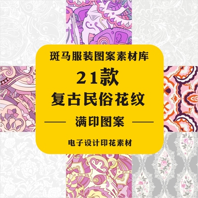 新款手绘唯美复古民俗民族风花纹花卉底纹印花蕾丝AI矢量图案素材