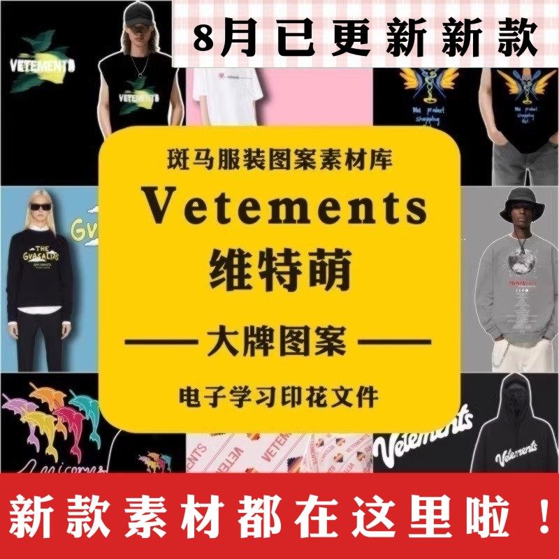 Vetements24年大牌维特萌国际品牌潮牌印花学习资料矢量图案素材