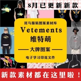 Vetements24年大牌维特萌国际品牌潮牌印花学习资料矢量图案素材