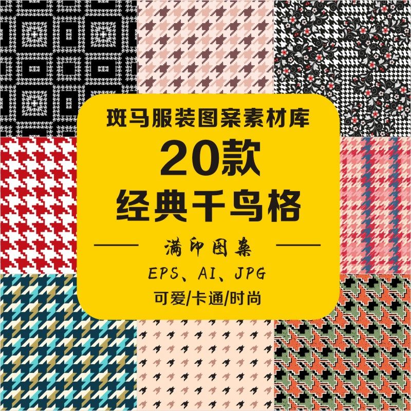 新款时尚几何千鸟格经典格纹黑白色块底纹满印印花ai矢量图案素材