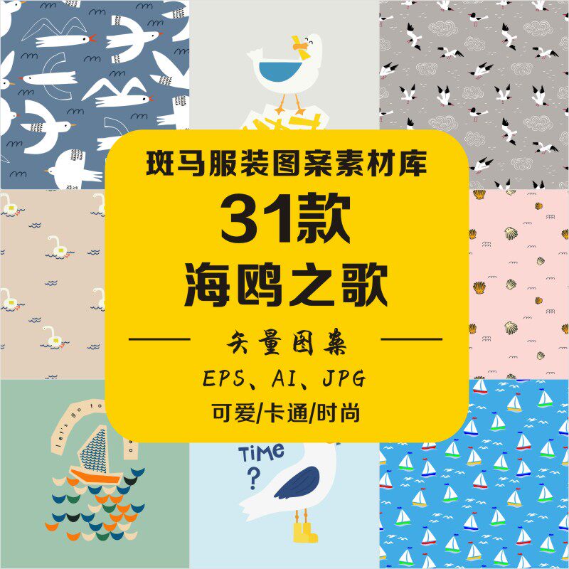 新款婴童趋势印花手绘卡通海鸥色块满印清新风矢量图案素材文件ai