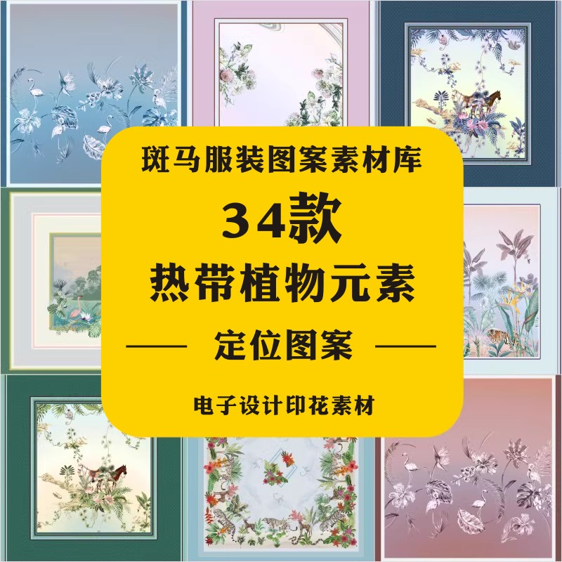 时尚家纺热带植物丝巾装饰画花鸟定位印花抱枕欧式矢量图案素材图片