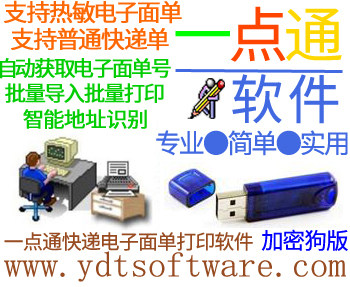 快递电子面单打印软件|USB加密狗版不限电脑|非淘宝 线下专用