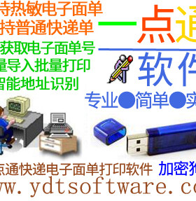 快递电子面单打印软件|USB加密狗版不限电脑|非淘宝 线下专用