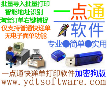 快递单打印软件|支持批量导入批量打印快递-USB加密狗版不限电脑