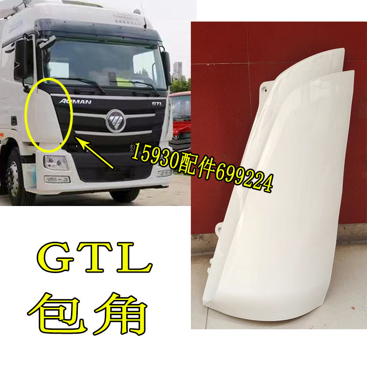 适配福田欧曼GTL包角总成导流
