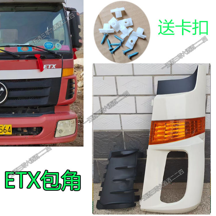 适用福田戴姆勒欧曼配件欧曼ETX9系6系新5系装饰角板 驾驶室包角