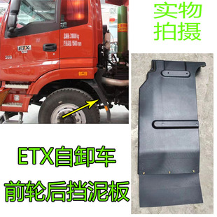 适配于欧曼ETX前轮挡泥板 戴姆勒etx5系6系9系前轮后挡泥皮挡泥瓦