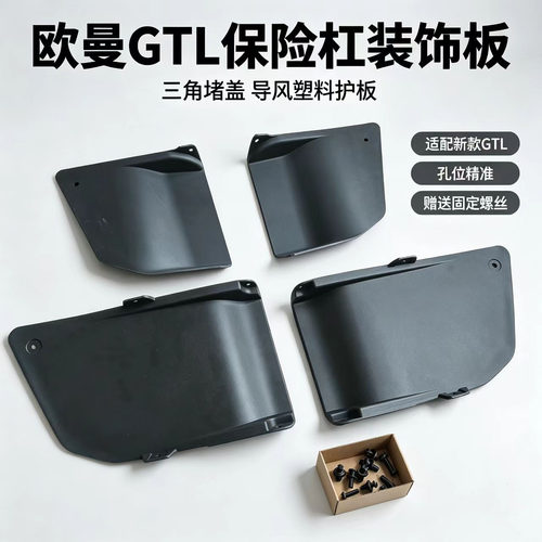 适配欧曼新款GTL前杠下装饰板三角堵盖导风塑料护板牵引车配件