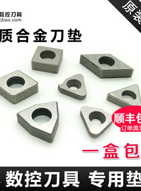 数控车床刀具机夹车刀配件刀杆刀片刀垫MC1204/MT1603/MW0804垫片