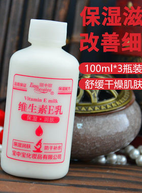 3瓶 宝中宝维e乳100ml维生素VE乳液保湿补水霜全身身体乳国货护肤