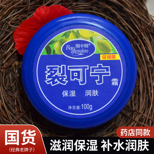 宝中宝江苏兴化滋润保湿裂可宁霜