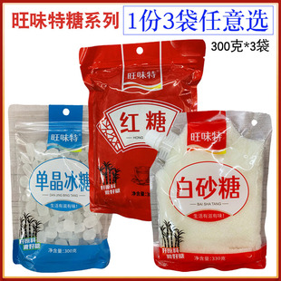 旺味特糖白砂糖红糖单晶冰糖 烹饪烘焙白糖家庭食用袋装甜点调味
