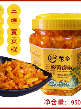 湖南特产三樟黄贡椒950克 黄辣椒酱衡东辣酱香辣剁辣椒下饭酱菜