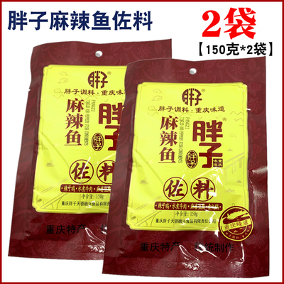 重庆胖子麻辣鱼佐料150克*2袋