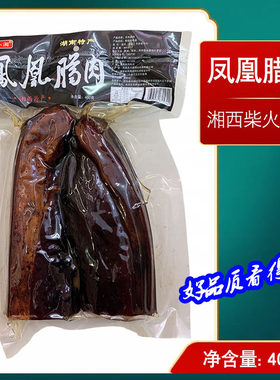 湘西凤凰腊肉400克 正宗湖南特产凤凰苗家烟熏肉咸肉猪五花腌腊肉