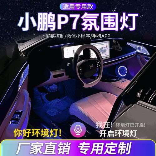 小鹏MONAMO3/P5/p7+氛围灯G6/G3